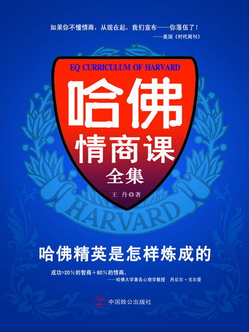 Title details for 哈佛情商课全集 by 王丹 - Wait list